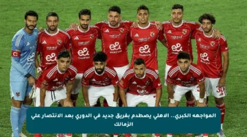 المواجهة الكبرى.. الأهلي يصطدم بفريق جديد في الدوري بعد الانتصار على الزمالك
